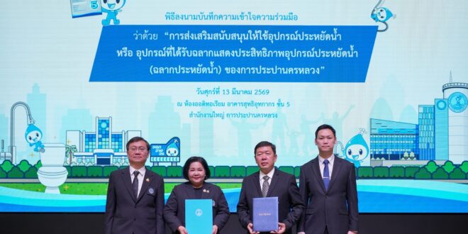 บริทาเนีย จับมือ การประปานครหลวง ลงนาม MOU หนุนใช้อุปกรณ์ประหยัดน้ำ ยกระดับการอนุรักษ์ทรัพยากรน้ำอย่างยั่งยืน