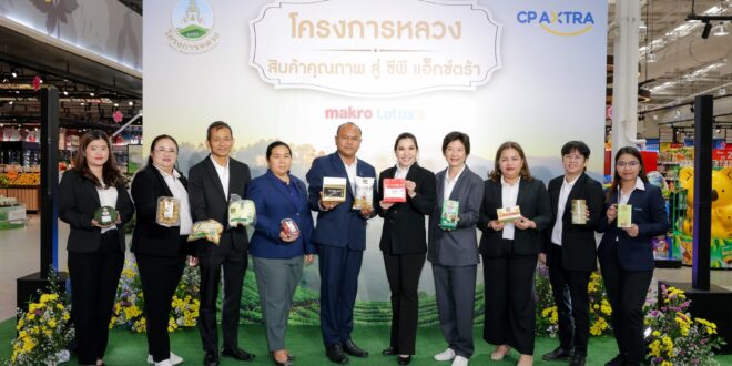 “ซีพี แอ็กซ์ตร้า” ร่วมกับ “มูลนิธิโครงการหลวง”  จัดงาน “โครงการหลวง สินค้าคุณภาพ สู่ ซีพี แอ็กซ์ตร้า 2569” คัดสินค้าคุณภาพ ส่งตรงจากยอดดอยสู่แม็คโครและโลตัสทั่วประเทศ