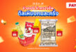 ช้อปปี้เคียงข้างผู้บริโภคไทย ช่วยลดภาระค่าใช้จ่ายสินค้าจำเป็น  ผ่านแคมเปญ “Shopee Payday ช่วยเปย์ค่าครองชีพ ดีลเพียบคนละครึ่ง”