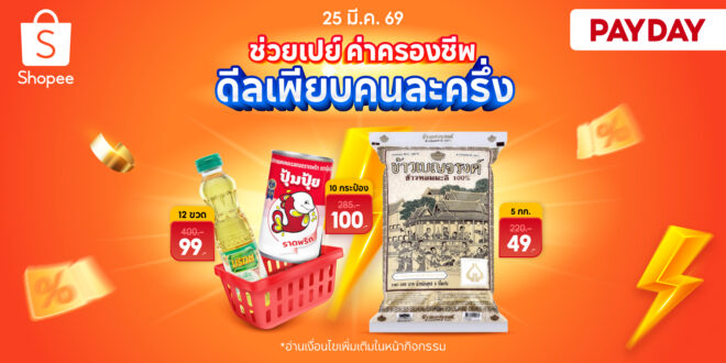 ช้อปปี้เคียงข้างผู้บริโภคไทย ช่วยลดภาระค่าใช้จ่ายสินค้าจำเป็น  ผ่านแคมเปญ “Shopee Payday ช่วยเปย์ค่าครองชีพ ดีลเพียบคนละครึ่ง”