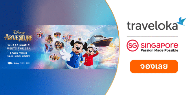 Traveloka เผยกระแสท่องเที่ยวเรือสำราญเติบโตต่อเนื่อง เปิดให้นักเดินทางชาวไทยจอง Disney Adventure จากสิงคโปร์แล้ววันนี้