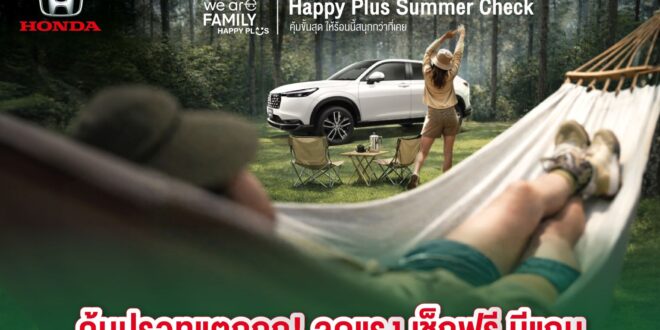 ฮอนด้าเติมความอุ่นใจรับซัมเมอร์ !  มอบแคมเปญสุดพิเศษ “Happy Plus Summer Check คุ้มขั้นสุด ให้ร้อนนี้สนุกกว่าที่เคย”  ตรวจเช็กรถคู่ใจ รับส่วนลดพร้อมทางเลือกผ่อนสบายกระเป๋า ณ ศูนย์บริการรถยนต์ฮอนด้าทั่วประเทศ ตั้งแต่ 1 – 31 มีนาคม 2569