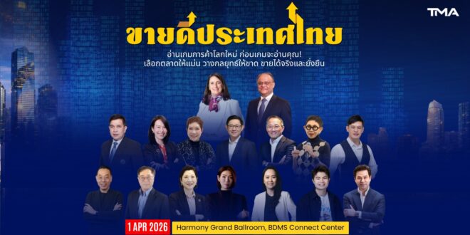 “ขายดีประเทศไทย” เปิดเวทีถอดรหัสเกมการค้าโลกใหม่ ชวนธุรกิจไทยตอบโจทย์ “ขายอะไร ขายที่ไหน ขายอย่างไร”  ในโลกเศรษฐกิจที่เปลี่ยนเร็ว