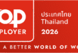 เบอริงเกอร์ อินเกลไฮม์ (ไทย) คว้ารางวัล Top Employer 2026 จาก Top Employer Institute ต่อเนื่องเป็นปีที่ 8 ตอกย้ำความเป็นเลิศด้านการบริหารทรัพยากรบุคคล