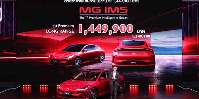 เอ็มจี ประกาศราคา MG IM5 อย่างเป็นทางการ ในราคาพิเศษ 1,449,900 บาท พร้อมข้อเสนอพิเศษทุกรุ่น  ในงาน Motor Show 2026