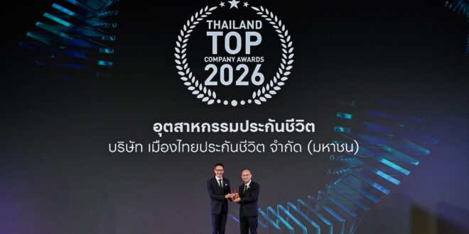 เมืองไทยประกันชีวิต คว้ารางวัล THAILAND TOP COMPANY AWARDS 2026 ประเภทอุตสาหกรรมประกันชีวิต ต่อเนื่องปีที่ 8 ตอกย้ำความเป็นผู้นำองค์กรคุณภาพที่เติบโตอย่างมั่นคงและยั่งยืน