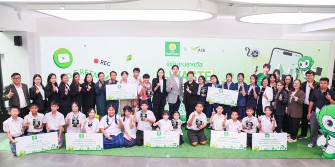 เอไอเอส ผนึก ไทยวิวัฒน์ มอบรางวัล “E-Waste Influencer Junior ฮีโร่รุ่นเยาว์ ปลุกพลังเปลี่ยนโลก” จุดพลังเยาวชนไทยสู่การจัดการขยะอิเล็กทรอนิกส์อย่างยั่งยืน