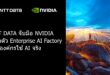 NTT DATA จับมือ NVIDIA เปิดตัว Enterprise AI Factory เร่งองค์กรใช้ AI จริง