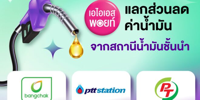 AIS Serenade ดูแลลูกค้าคนพิเศษ ผนึก บางจาก พีทีที และ พีที มอบส่วนลดน้ำมัน ช่วยลดภาระทุกการเดินทาง