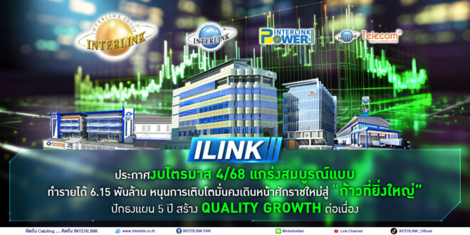 ILINK ประกาศงบไตรมาส 4/68 แกร่งสมบูรณ์แบบ ทำรายได้ 6.15 พันล้าน หนุนการเติบโตมั่นคง  เดินหน้าศักราชใหม่สู่ “ก้าวที่ยิ่งใหญ่” ปักธงแผน 5 ปี สร้าง Quality Growth ต่อเนื่อง