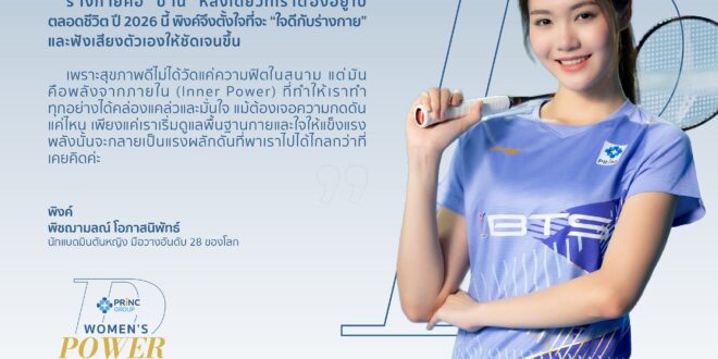‘พิงค์-พิชฌามลณ์’ นักแบดมือวางอันดับโลก เปิดใจ สิ่งที่ได้ไปต่อ 2026 ‘เรียนรู้มุมมองใหม่-ใจดีกับร่างกาย’  เพื่อเปลี่ยนเป็นพลังที่ไปได้ไกลกว่าเดิม