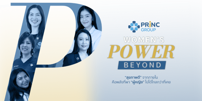 PRINC Group ปักหมุดความเท่าเทียม ‘เพศ’ ไม่ใช่ข้อจำกัด แต่ ‘ความพร้อมของกาย-ใจ’ คือกุญแจสู่ความสำเร็จ