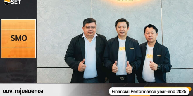 SMO โชว์ศักยภาพในงาน Opportunity Day Year End 2025 กางแผนขยายกำลังผลิต ดันศักยภาพเติบโตระยะยาว