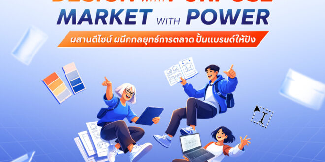 SCGP-ศรีจันทร์-MAT ชวนนิสิต นักศึกษา แสดงพลังสร้างสรรค์ ปั้นบรรจุภัณฑ์สู่กลยุทธ์การตลาด บนเวที “SCGP Packaging Speak Out 2026” เปิดรับสมัครแล้ววันนี้