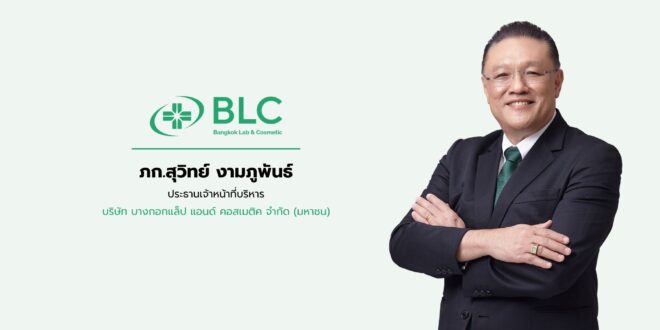 BLC ปรับทัพรับศึกภูมิรัฐศาสตร์! ลุยบริหาร API-สต็อกวัตถุดิบเข้ม ชูฐานะการเงินแกร่ง – หนี้ต่ำ  งัดโซลาร์ฟาร์มหั่นต้นทุน ดันเป้า ‘Green Factory’ เสริมความมั่นคงทางยาไทย