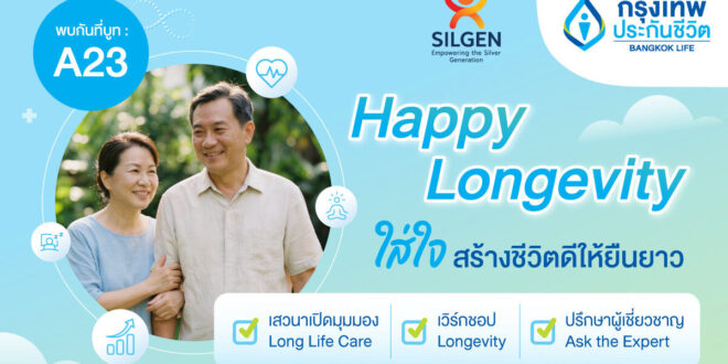 กรุงเทพประกันชีวิต ชวนใส่ใจให้ชีวิตดียืนยาว ในงาน SILGEN 2026 ขนทัพกูรูแนะเคล็ดลับดูแลกาย-ใจ-การเงิน ครบจบในที่เดียว