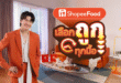 นนท์ ธนนท์ ขึ้นแท่นพรีเซนเตอร์คนแรกของ ShopeeFood  พร้อมฉายาใหม่“นนท์ ซ้ายบน”  ชวนสั่งอาหาร ShopeeFood ผ่านแอป Shopee