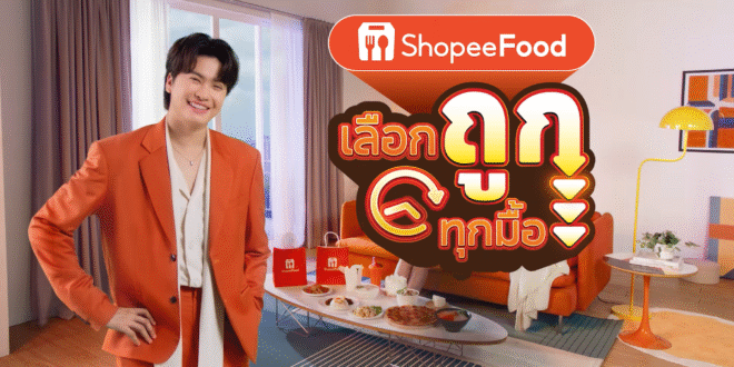นนท์ ธนนท์ ขึ้นแท่นพรีเซนเตอร์คนแรกของ ShopeeFood  พร้อมฉายาใหม่“นนท์ ซ้ายบน”  ชวนสั่งอาหาร ShopeeFood ผ่านแอป Shopee