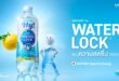 ซันโทรี่ เป๊ปซี่โค ประเทศไทย เปิดตัว Suntory Hy! Water Lock™ ที่แรกในโลก นำเสนอโซลูชัน “True Daily Hydration” สำหรับไลฟ์สไตล์การทำงานยุคใหม่