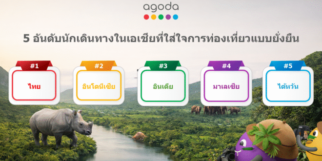 อโกด้าเผย นักเดินทางชาวไทยให้ความสำคัญกับการท่องเที่ยวอย่างยั่งยืนมากสุดในเอเชีย