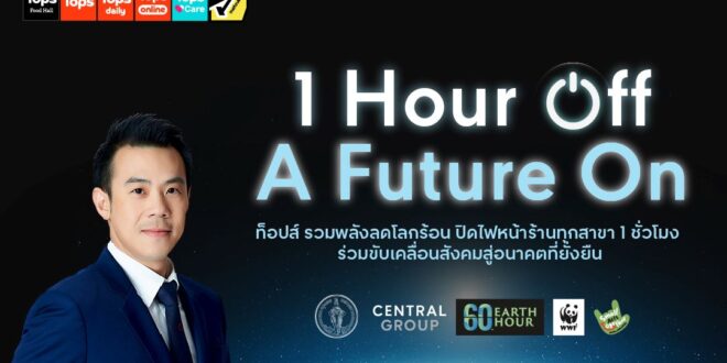 1 ชั่วโมงเพื่อโลก! ท็อปส์ ในเครือเซ็นทรัล รีเทล ชวนคนไทยรวมพลังลดโลกร้อน  ผ่านกิจกรรม “60+ Earth Hour 2026” พร้อมประกาศปิดไฟหน้าร้านพร้อมกันทั่วประเทศ