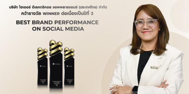 ไฮเออร์ ประเทศไทย ยืนหนึ่งแบรนด์เครื่องใช้ไฟฟ้าขวัญใจชาวโซเชียล คว้ารางวัล Best Brand Performance on Social Media 3 ปีซ้อนจากเวที Thailand Social Awards ครั้งที่ 14