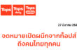 ท็อปส์ ในเครือเซ็นทรัล รีเทล ร่อนจดหมายเปิดผนึกถึงคนไทย  เตรียมร่วมโครงการ ‘ไทยช่วยไทย’ กระทรวงพาณิชย์  พาเหรดทัพ “Own Brand”  “จัดหนักส่วนลดสูงสุด 50% !!”  ช่วยพยุงค่าใช้จ่ายและลดแรงกระแทกค่าครองชีพรับเศรษฐกิจผันผวน เริ่มเม.ย. – พ.ค.  นี้