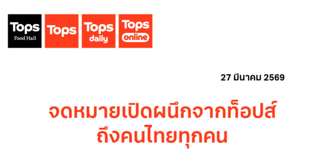 ท็อปส์ ในเครือเซ็นทรัล รีเทล ร่อนจดหมายเปิดผนึกถึงคนไทย  เตรียมร่วมโครงการ ‘ไทยช่วยไทย’ กระทรวงพาณิชย์  พาเหรดทัพ “Own Brand”  “จัดหนักส่วนลดสูงสุด 50% !!”  ช่วยพยุงค่าใช้จ่ายและลดแรงกระแทกค่าครองชีพรับเศรษฐกิจผันผวน เริ่มเม.ย. – พ.ค.  นี้
