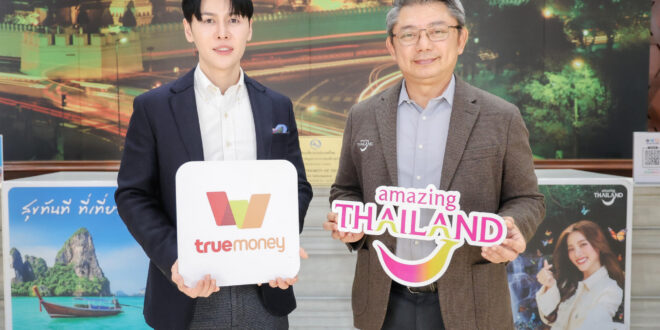 ทรูมันนี่ จับมือ ททท. เปิดตัวโครงการ “สุขทันทีที่เที่ยวไทยไปกับ TrueMoney 2569” ใช้แพลตฟอร์มการเงินดิจิทัลขับเคลื่อนเศรษฐกิจท่องเที่ยวไทย