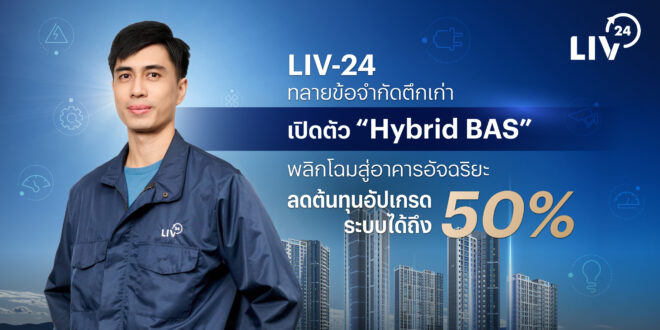 LIV-24 ทลายข้อจำกัดตึกเก่า เปิดตัวโซลูชัน ‘Hybrid BAS’ พลิกโฉมสู่อาคารอัจฉริยะ ลดต้นทุนอัปเกรดระบบสูงสุด 50% โดยไม่ต้องรื้อทำใหม่