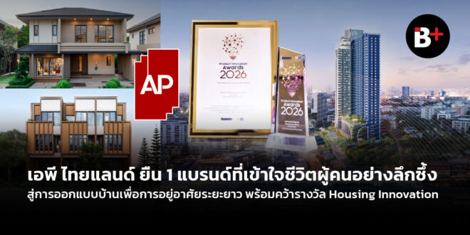 เอพี ไทยแลนด์ ยืน 1 แบรนด์ที่เข้าใจชีวิตผู้คนอย่างลึกซึ้ง  สู่การออกแบบบ้านเพื่อการอยู่อาศัยระยะยาว พร้อมคว้ารางวัล Housing Innovation