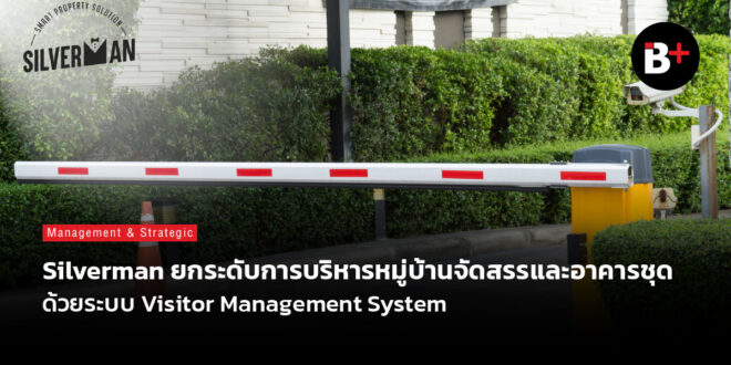Silverman ยกระดับการบริหารหมู่บ้านจัดสรรและอาคารชุดด้วยระบบ Visitor Management System