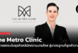 The Metro Clinic กับการยกระดับธุรกิจคลินิกความงามไทยสู่มาตรฐานที่ลูกค้าวางใจ