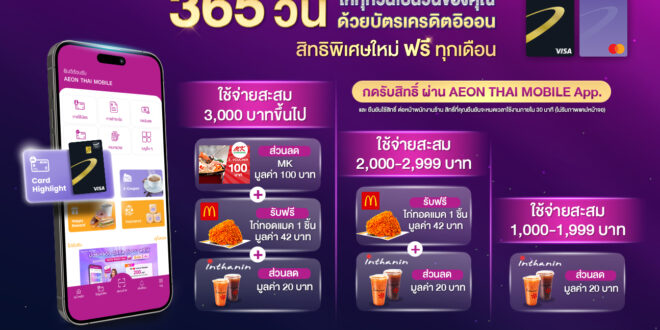อิออน ส่งแคมเปญ “365 วัน ให้ทุกวันเป็นวันของคุณ” จับมือแบรนด์ดังเสิร์ฟความสุข เมื่อใช้จ่ายผ่านบัตรเครดิตอิออน