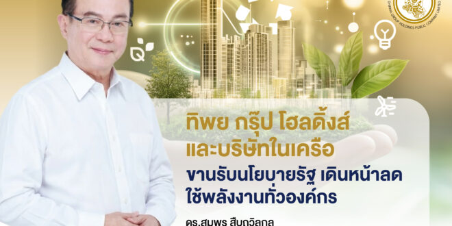 ทิพย กรุ๊ป โฮลดิ้งส์ และบริษัทในเครือ ขานรับนโยบายรัฐ เดินหน้าลดใช้พลังงานทั่วองค์กร ชวนพนักงานร่วมแคมเปญ “5 จุดต้องปิด” “ขึ้นบันไดแทนลิฟต์” “Car Pool”  ลดใช้พลังงาน