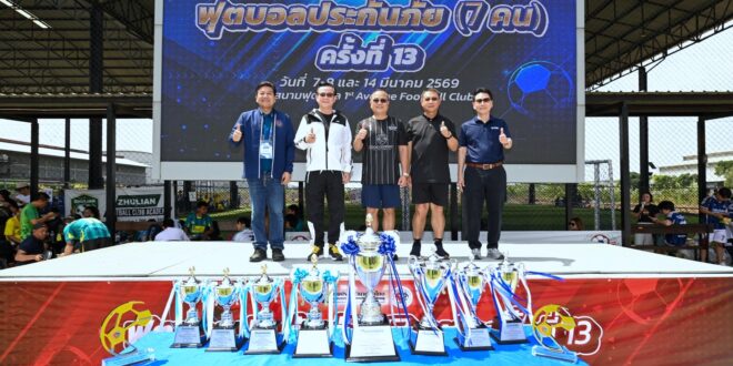 สมาคมประกันวินาศภัยไทย จัดการแข่งขันฟุตบอลประกันภัย (7 คน) ครั้งที่ 13