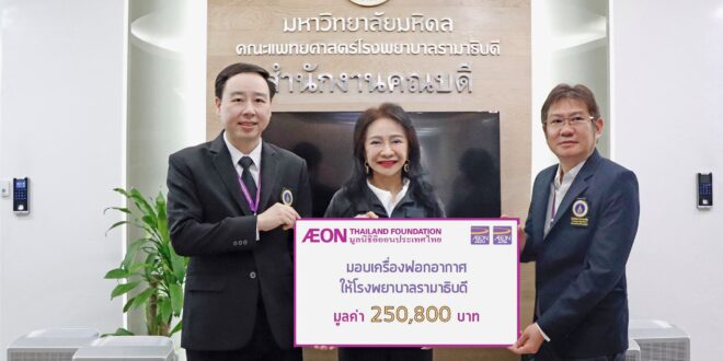 มูลนิธิอิออนประเทศไทย สนับสนุนเครื่องฟอกอากาศแก่โรงพยาบาลรามาธิบดี  เสริมศักยภาพสถานพยาบาลในการรับมือวิกฤต PM2.5