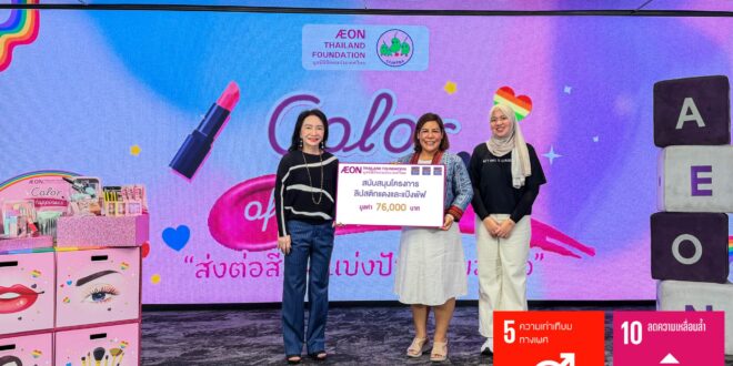 มูลนิธิอิออนประเทศไทย สนับสนุนโครงการ “ลิปสติกแดงและแป้งพัฟ”  เสริมสร้างโอกาสและความมั่นใจให้ผู้คนในพื้นที่ชายแดนใต้