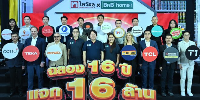 ไทวัสดุ แจกใหญ่สุดในวงการกว่า 16 ล้านบาท! ฉลองบิ๊กมูฟปีที่ 16 ส่งแคมเปญ  ‘ไทวัสดุ ฉลอง 16 ปี แจก 16 ล้าน’ ขนทัพสินค้าลดราคาทุกสาขา พร้อมโชคทองและรางวัลใหญ่ทั่วไทย เริ่ม 27 ก.พ. – 27 ส.ค. 2569