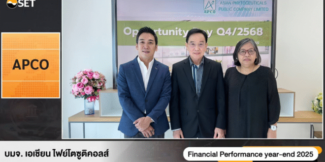 APCO โชว์งบปี 68 รายได้รวม 216.29 ล้านบาท เตรียมปันผล 100% 0.091 บาท/หุ้น