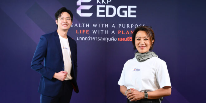 KKP รุกตลาด Mass Affluent เปิดตัว “KKP EDGE”  ชู Purpose-Based Planning แก้โจทย์ “เดอะแบก” รับยุคอายุยืน 100 ปี คาด AUM โตแตะ 2.5 แสนล้านบาทใน 3 ปี