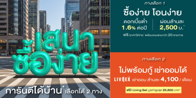 อยากมีบ้าน ต้องที่เสนาเท่านั้น SENA เปิดเกมรุก “เสนาซื้อง่าย” การันตี ได้บ้านแน่! โซลูชันเดียวในตลาดที่ทำให้ “การมีบ้าน” เป็นเรื่องง่ายที่สุด