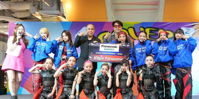 พานาโซนิค ปล่อยหมัดฮุก “ซื้อถ่านอะไรก็ได้…ไม่ได้” เดินเกม Music Marketing ตอกย้ำแบรนด์ถ่านไฟฉายอันดับหนึ่ง เข้าถึงทุกเจนเนอเรชั่น