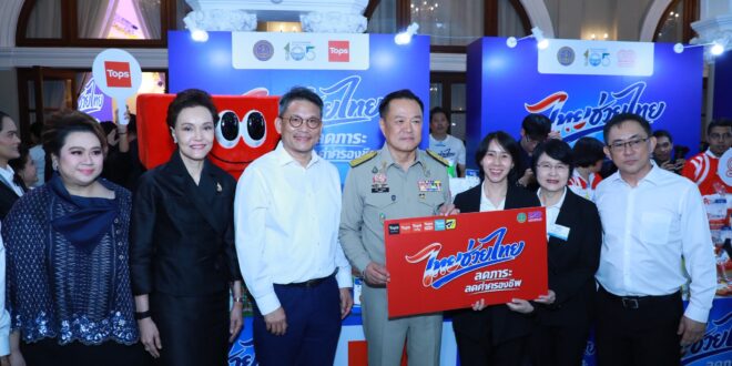 ท็อปส์ ในเครือเซ็นทรัล รีเทล พร้อมเคียงข้างคนไทย เดินหน้าขานรับนโยบายรัฐ  ร่วม “ไทยช่วยไทย” ขนทัพสินค้า Own Brand กว่า 656 รายการ  ช่วยลดภาระค่าครองชีพ พร้อมเสริมความเชื่อมั่นผู้บริโภค วันนี้ – 31 พ.ค.