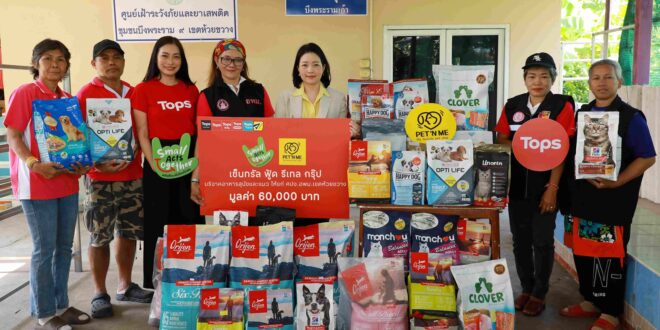 เพ็ทแอนด์มี (PET ‘N ME) ส่งต่อความรักสู่เพื่อนสี่ขา มอบอาหารสุนัขและแมว ให้แก่ศูนย์ประสานงานอาสาสมัครพัฒนาสังคมและความมั่นคงของมนุษย์กรุงเทพมหานคร