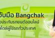 gettgo จับมือ บางจาก ขยายช่องทางประกันรถยนต์ออนไลน์ เชื่อมต่อไลฟ์สไตล์ผู้ใช้รถทั่วประเทศ