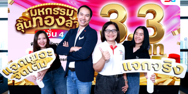 เริ่มแล้ว! มหกรรมลุ้นทองล้าน ซีซั่น 4 ทรู5G ชวนลุ้นรวยเป็นเศรษฐีทองคำ แจกจริงทองแสน 30 รางวัลใหญ่ รวมมูลค่า 3.3 ล้านบาท ตั้งแต่วันนี้ ถึง 31 ก.ค.นี้