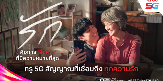 True5G ตอกย้ำโครงข่ายสุดแข็งแกร่งที่พร้อมส่งต่อทุก ‘สัญญาณรัก’ ให้ถึงกันเสมอ แม้ในโลกที่ไม่แน่นอน เปลี่ยน “ความเร็ว” ให้กลายเป็น “ความหมาย” ผ่านแคมเปญ “True Love, True Connection”   สะท้อนอินไซต์คนไทยยุคดิจิทัลที่โหยหาการเชื่อมต่อที่มีความหมาย
