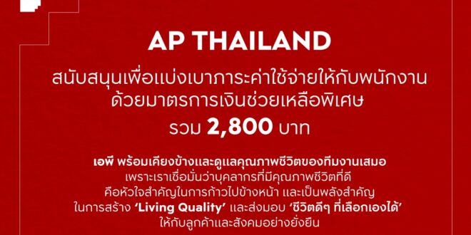 เอพี ไทยแลนด์ เดินหน้าเคียงข้างดูแลคุณภาพชีวิตพนักงาน สนับสนุนเงินช่วยเหลือพิเศษเดือนเมษายน รวม 2,800 บาท  ร่วมเป็นส่วนหนึ่งเพื่อแบ่งเบาภาระค่าใช้จ่าย