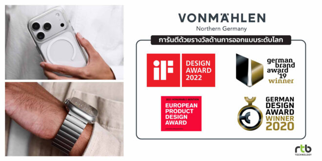 อาร์ทีบีฯ เปิดตัว VONMÄHLEN แบรนด์แกดเจ็ตระดับพรีเมียม จากประเทศเยอรมัน รุกตลาดอุปกรณ์เสริมเติบโตต่อเนื่อง  มุ่งขยายฐานลูกค้ากลุ่มไลฟ์สไตล์และพรีเมียม